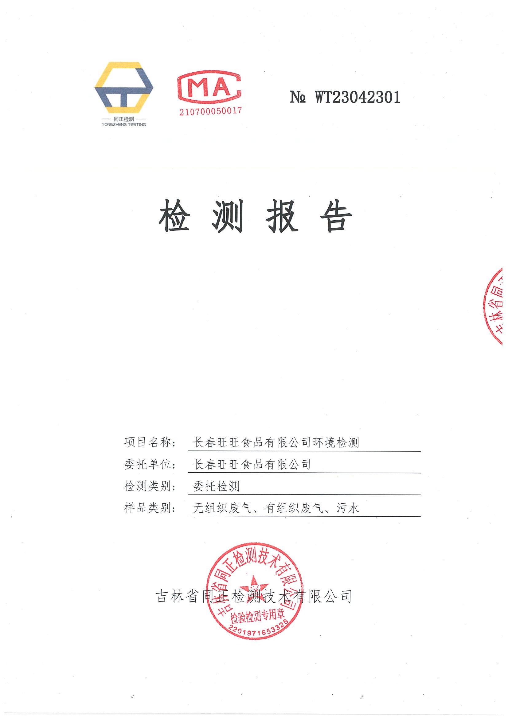 2023年4月長春旺旺食品有限公司檢測報告